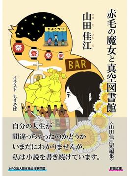 赤毛の魔女と真空図書館〈山田佳江短編集〉(群雛文庫)