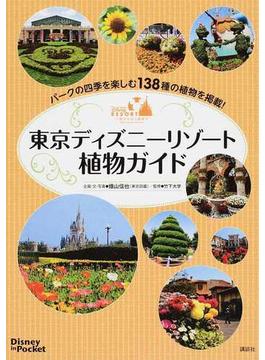 東京ディズニーリゾート植物ガイド １３８種の植物を掲載！(Disney in Pocket)