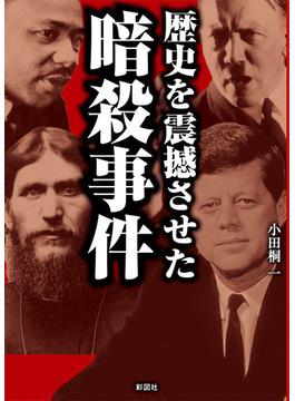 歴史を震撼させた暗殺事件
