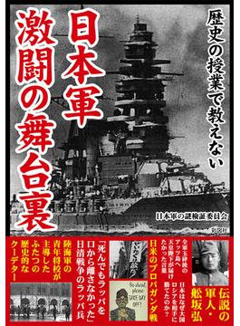 歴史の授業で教えない　日本軍　激闘の舞台裏