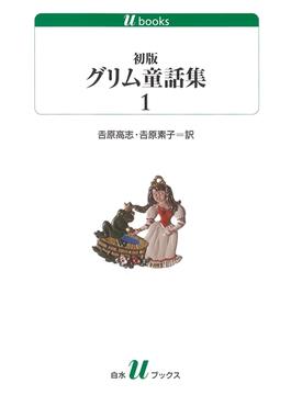【全1-5セット】初版グリム童話集(白水Ｕブックス)