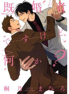 【全1-3セット】既婚者ですけど、何か？(ダリアコミックスe)