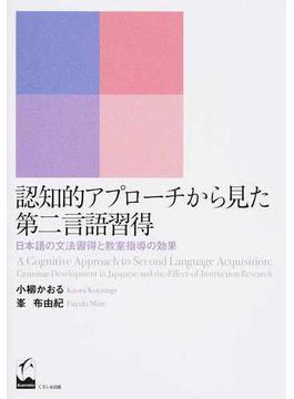 認知的アプローチから見た第二言語習得 日本語の文法習得と教室指導の効果