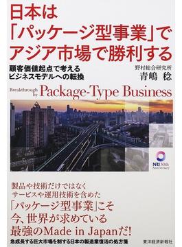 日本は「パッケージ型事業」でアジア市場で勝利する 顧客価値起点で考えるビジネスモデルへの転換