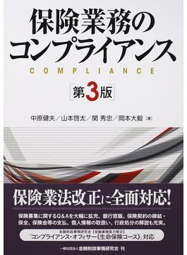 保険業務のコンプライアンス 第３版