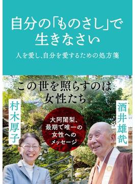 自分の「ものさし」で生きなさい
