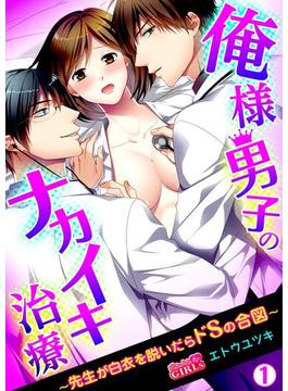 俺様男子のナカイキ治療～先生が白衣を脱いだらドSの合図～(1)(ビンカンきゅんGIRLS)