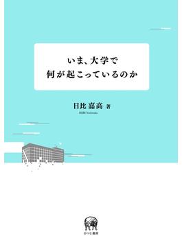 いま、大学で何が起こっているのか