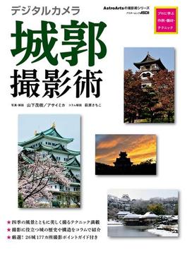 デジタルカメラ城郭撮影術　プロに学ぶ作例・機材・テクニック(アストロアーツムック)