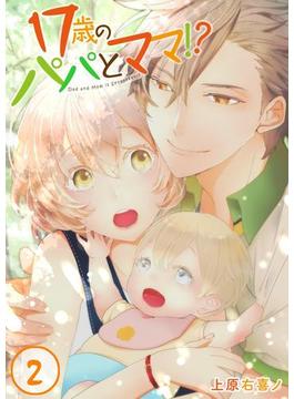【フルカラー】１７歳のパパとママ！？（２）(MEQLME)