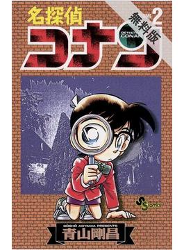 【期間限定　無料お試し版】名探偵コナン　2(少年サンデーコミックス)