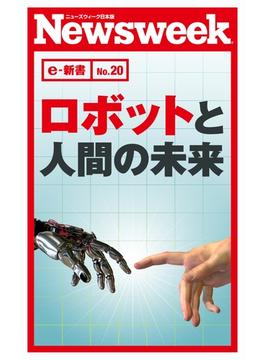 【期間限定特別価格】ロボットと人間の未来(ニューズウィーク日本版e-新書No.20)
