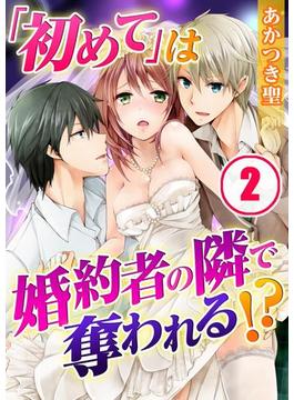 「初めて」は婚約者の隣で奪われる！？（２）(TLスクリーモ)