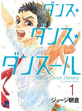 ダンス★ダンス★ダンスール １ （ビッグコミックス）(ビッグコミックス)