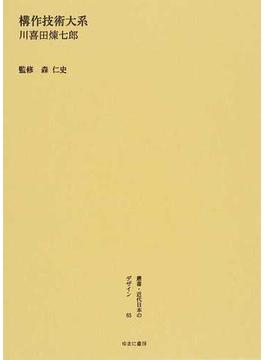 叢書・近代日本のデザイン 復刻 ６５ 構作技術大系