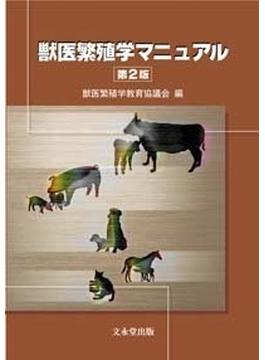 獣医繁殖学マニュアル　第２版