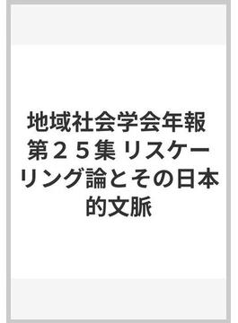 地域社会学会年報 第２５集 リスケーリング論とその日本的文脈
