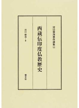 河口慧海著作選集 １１ 西蔵伝印度仏教歴史