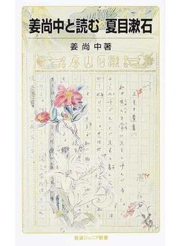 姜尚中と読む夏目漱石(岩波ジュニア新書)