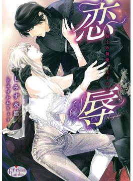 恋辱　騎士の執愛と王子の涙(プリズム文庫)