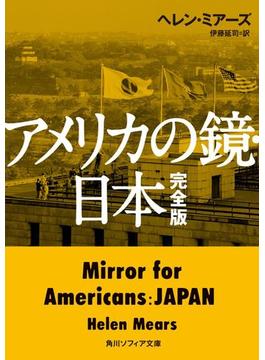 アメリカの鏡・日本　完全版(角川ソフィア文庫)