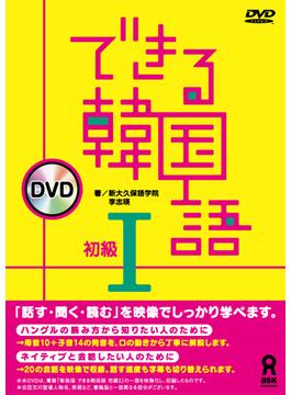 できる韓国語初級１　DVD
