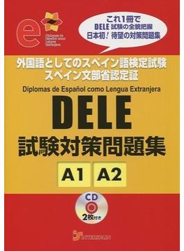 DELE　試験対策問題集　A1/A2
