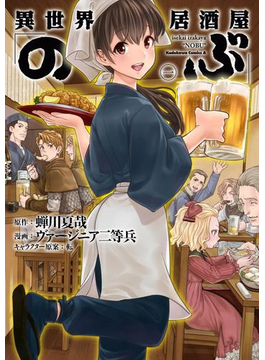 異世界居酒屋「のぶ」