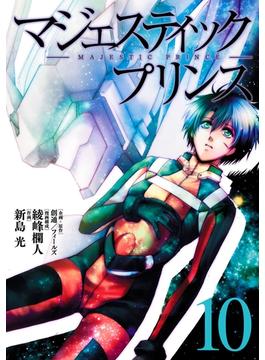 マジェスティックプリンス10（ヒーローズコミックス）(ヒーローズコミックス)
