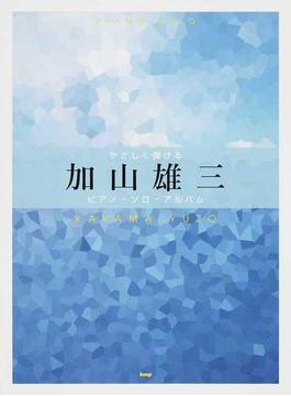 やさしく弾ける加山雄三ピアノ・ソロ・アルバム ２０１６