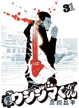 【31-35セット】闇金ウシジマくん(ビッグコミックス)