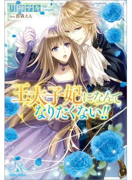 【全1-10セット】王太子妃になんてなりたくない!!(メリッサ)