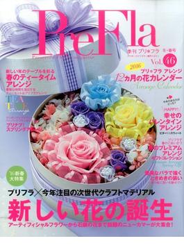 季刊 PreFla (プリ*フラ) 2016年 03月号 [雑誌]