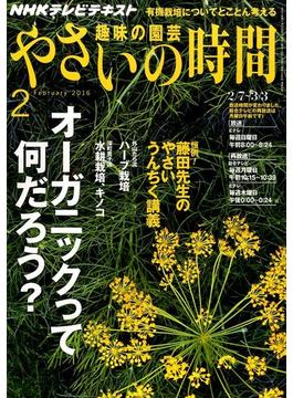 NHK 趣味の園芸 やさいの時間 2016年 02月号 [雑誌]