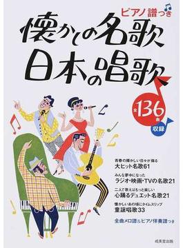 懐かしの名歌・日本の唱歌 ピアノ譜つき 全１３６曲
