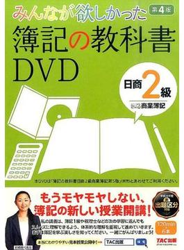 みんなが欲しかった簿記の教科書　日商簿記　2級 DVD 商業簿記 第4版