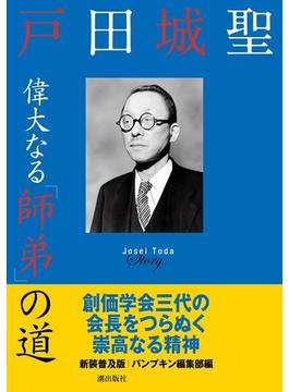 新装普及版　戸田城聖　偉大なる「師弟」の道