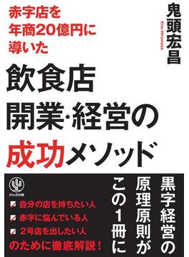 赤字店を年商20億円に導いた飲食店開業・経営の成功メソッド