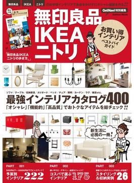 無印良品IKEAニトリお買い得インテリアベストバイガイド(学研ムック)