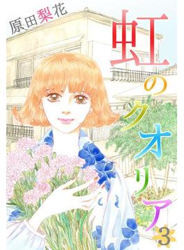 虹のクオリア 第3巻(快感倶楽部)