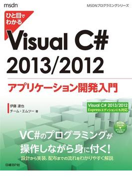 ひと目でわかるVisual C# 2013／2012 アプリケーション開発入門