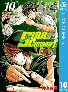 SOUL CATCHER(S) 10(ジャンプコミックスDIGITAL)