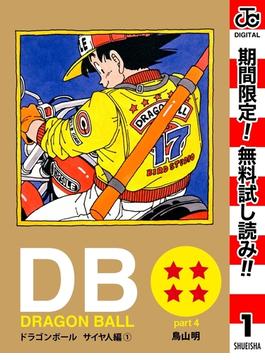 DRAGON BALL カラー版 サイヤ人編【期間限定無料】 1(ジャンプコミックスDIGITAL)