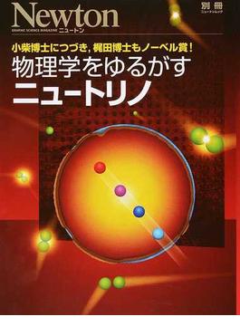 物理学をゆるがすニュートリノ 小柴博士につづき，梶田博士もノーベル賞！