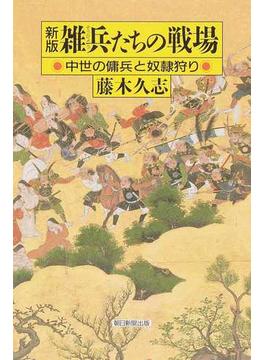 雑兵たちの戦場 中世の傭兵と奴隷狩り 新版(朝日選書)