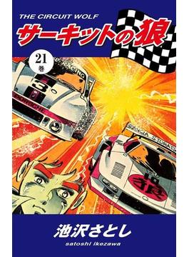 【21-25セット】サーキットの狼