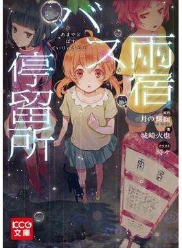 雨宿バス停留所(KCG文庫)
