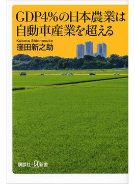 ＧＤＰ４％の日本農業は自動車産業を超える(講談社＋α新書)