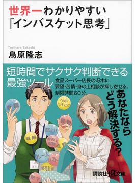 世界一わかりやすい「インバスケット思考」(講談社＋α文庫)