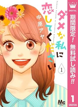 ダメな私に恋してください【期間限定無料】 1(マーガレットコミックスDIGITAL)